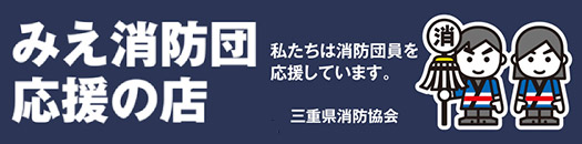 三重県の消防団を応援します!みえ消防団応援の店・消防団員とその家族がサービスを受けられます!